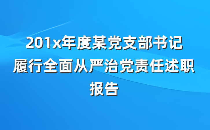 201x年度某党支部书记履行全面从严治党责任述职报告