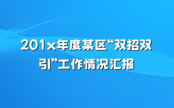 201x年度某区“双招双引”工作情况汇报