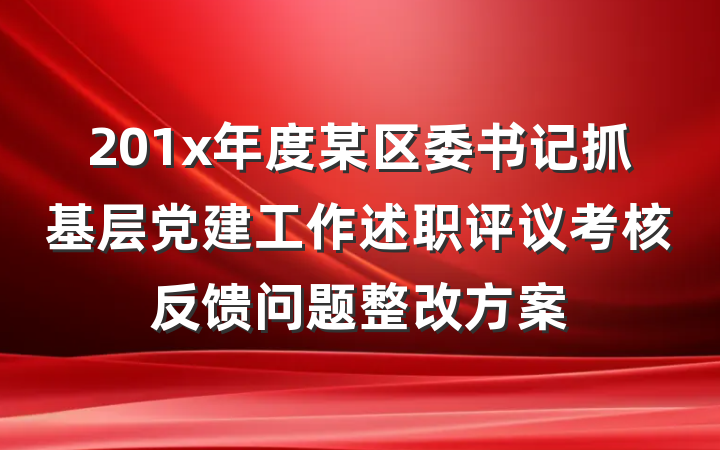 201x年度某区委书记抓基层党建工作述职评议考核反馈问题整改方案