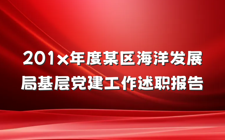 201x年度某区海洋发展局基层党建工作述职报告