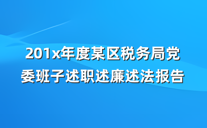 201x年度某区税务局党委班子述职述廉述法报告