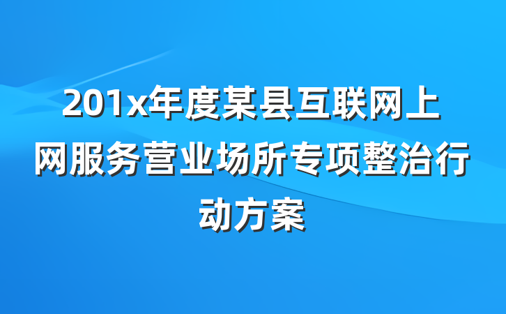 201x年度某县互联网上网服务营业场所专项整治行动方案