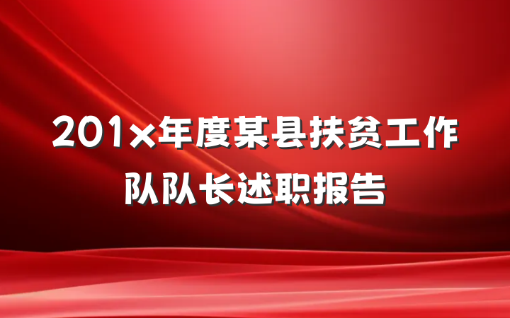 201x年度某县扶贫工作队队长述职报告