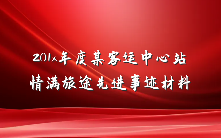 201x年度某客运中心站情满旅途先进事迹材料