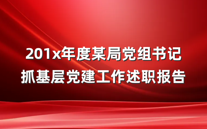 201x年度某局党组书记抓基层党建工作述职报告