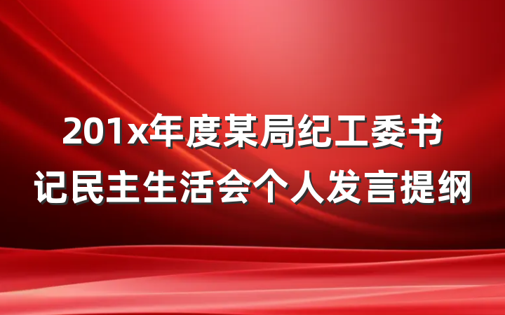 201x年度某局纪工委书记民主生活会个人发言提纲