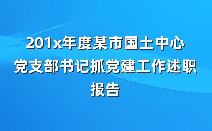 201x年度某市国土中心党支部书记抓党建工作述职报告