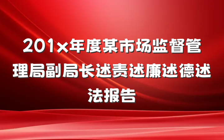 201x年度某市场监督管理局副局长述责述廉述德述法报告