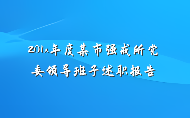 201x年度某市强戒所党委领导班子述职报告