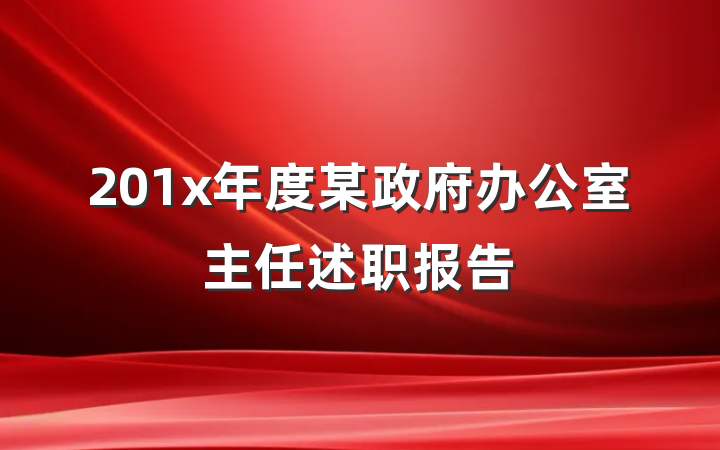 201x年度某政府办公室主任述职报告