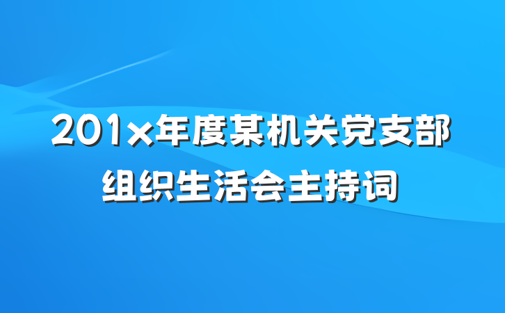 201x年度某机关党支部组织生活会主持词