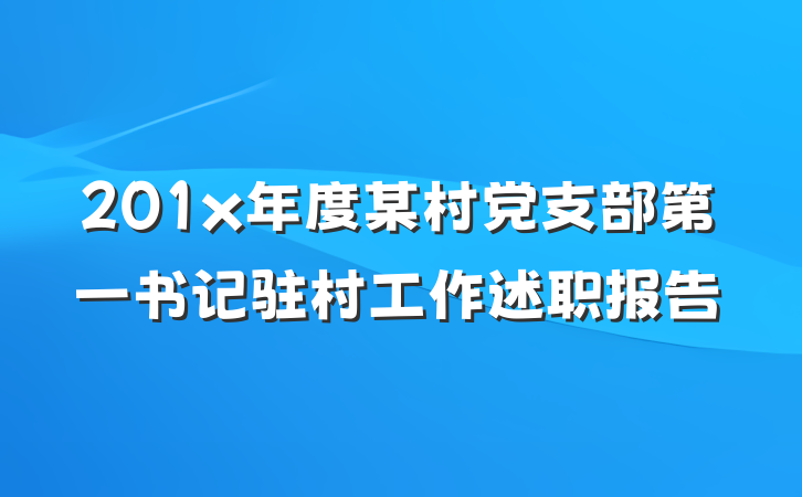 201x年度某村党支部第一书记驻村工作述职报告