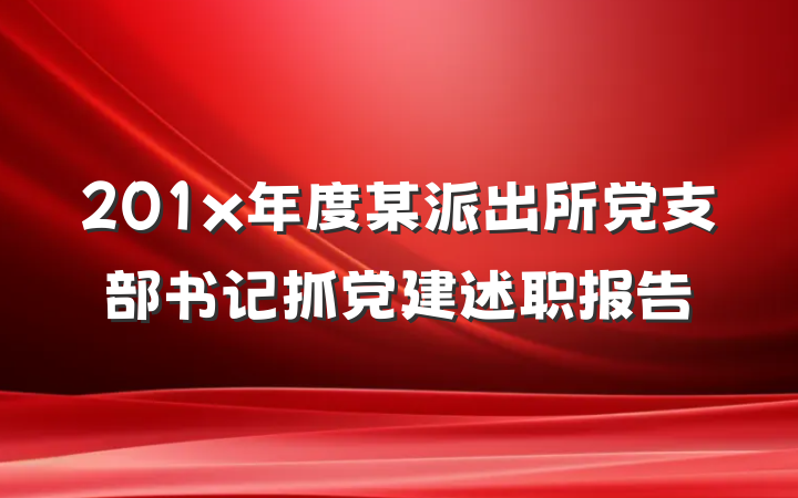 201x年度某派出所党支部书记抓党建述职报告