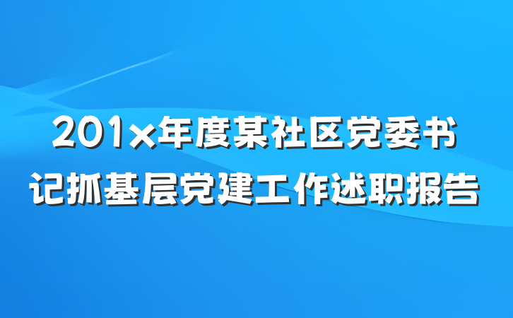 201x年度某社区党委书记抓基层党建工作述职报告