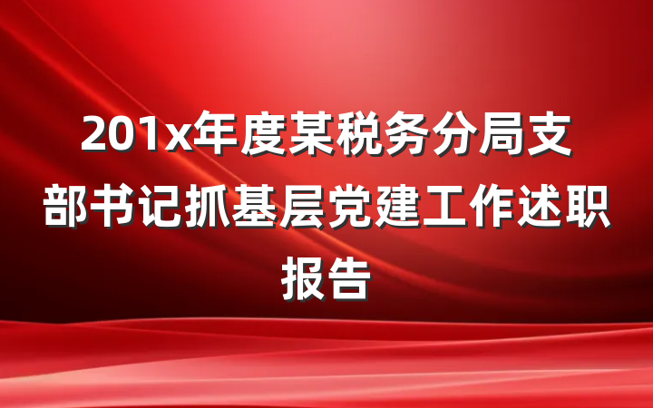 201x年度某税务分局支部书记抓基层党建工作述职报告