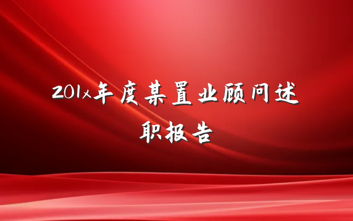 201x年度某置业顾问述职报告