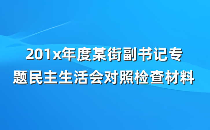 201x年度某街副书记专题民主生活会对照检查材料