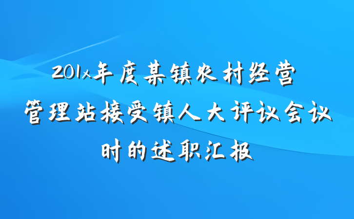 201x年度某镇农村经营管理站接受镇人大评议会议时的述职汇报