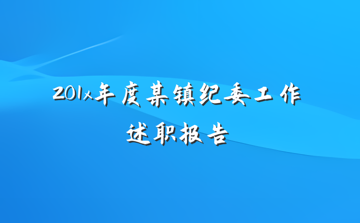 201x年度某镇纪委工作述职报告