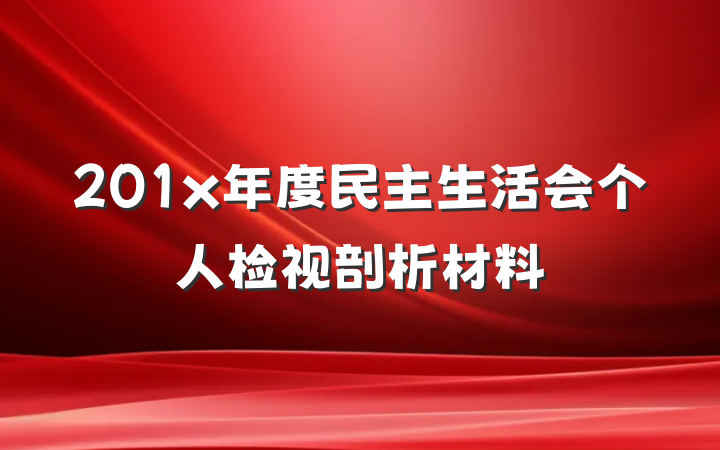 201x年度民主生活会个人检视剖析材料
