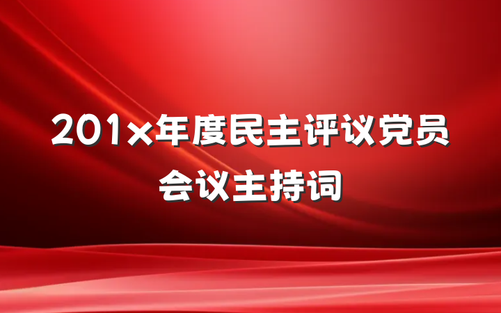 201x年度民主评议党员会议主持词
