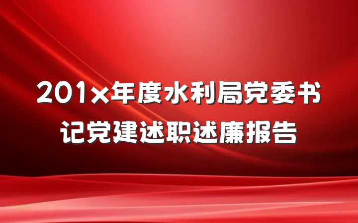 201x年度水利局党委书记党建述职述廉报告