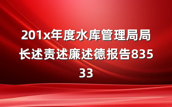 201x年度水库管理局局长述责述廉述德报告83533