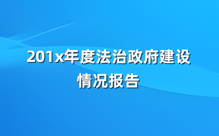201x年度法治政府建设情况报告