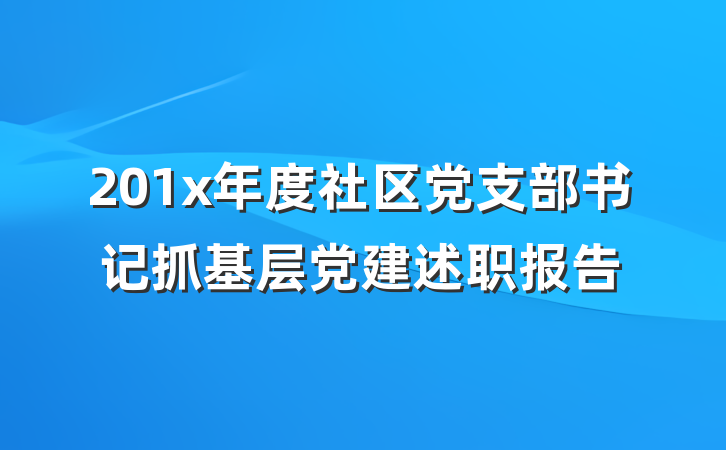 201x年度社区党支部书记抓基层党建述职报告
