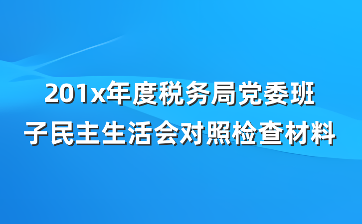201x年度税务局党委班子民主生活会对照检查材料