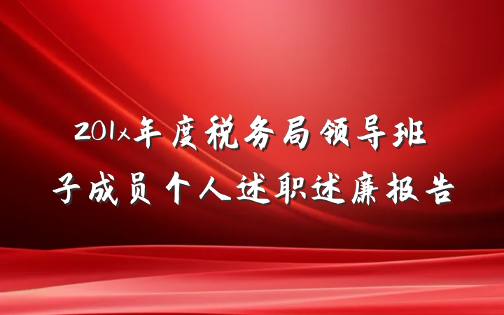 201x年度税务局领导班子成员个人述职述廉报告