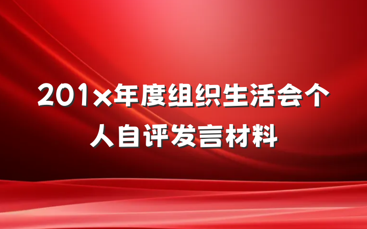 201x年度组织生活会个人自评发言材料