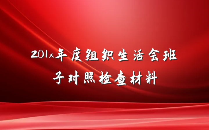 201x年度组织生活会班子对照检查材料