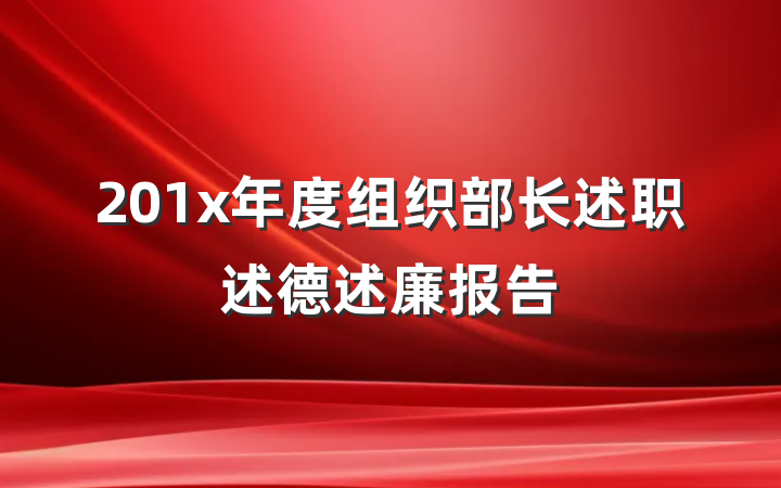 201x年度组织部长述职述德述廉报告