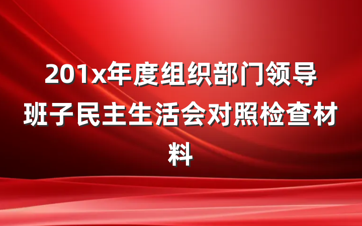 201x年度组织部门领导班子民主生活会对照检查材料