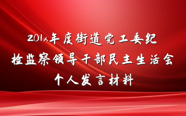 201x年度街道党工委纪检监察领导干部民主生活会个人发言材料