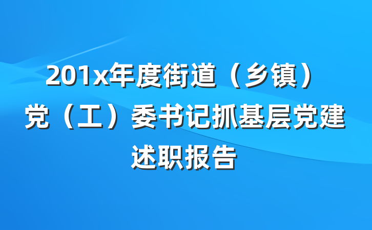 201x年度街道（乡镇）党（工）委书记抓基层党建述职报告