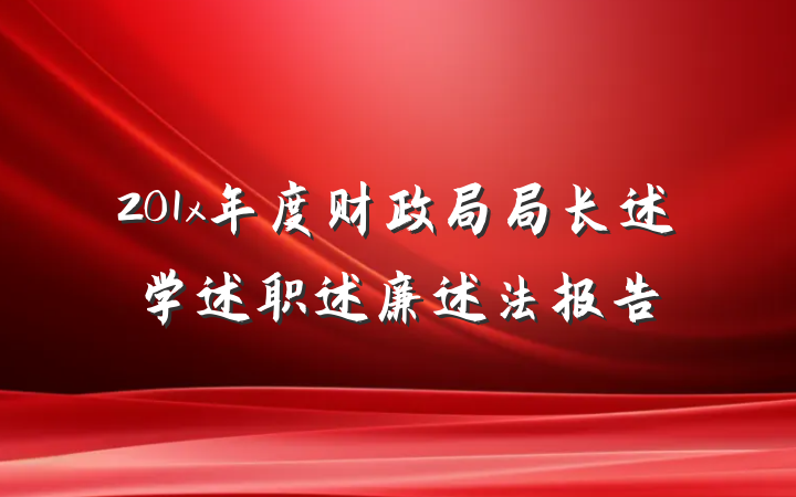201x年度财政局局长述学述职述廉述法报告
