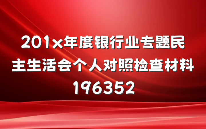 201x年度银行业专题民主生活会个人对照检查材料196352