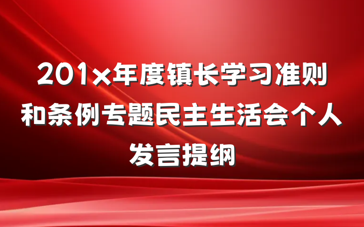 201x年度镇长学习准则和条例专题民主生活会个人发言提纲