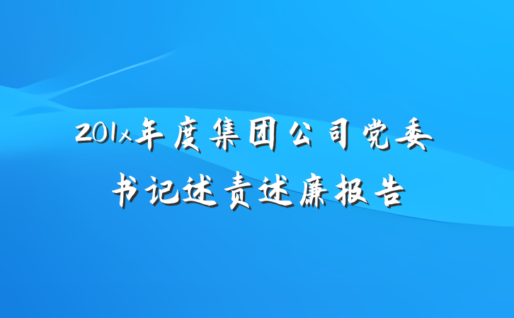201x年度集团公司党委书记述责述廉报告