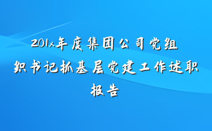 201x年度集团公司党组织书记抓基层党建工作述职报告