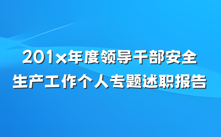 201x年度领导干部安全生产工作个人专题述职报告