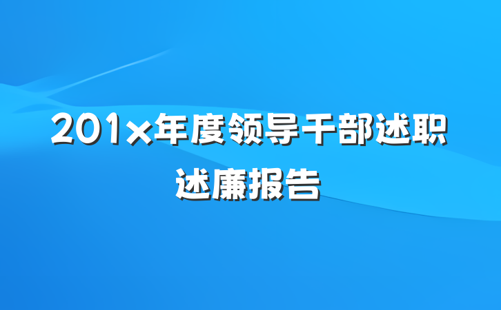 201x年度领导干部述职述廉报告