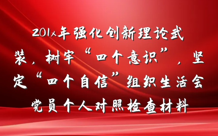 201x年强化创新理论武装，树牢“四个意识”，坚定“四个自信”组织生活会党员个人对照检查材料