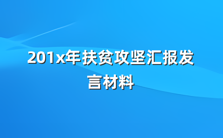 201x年扶贫攻坚汇报发言材料