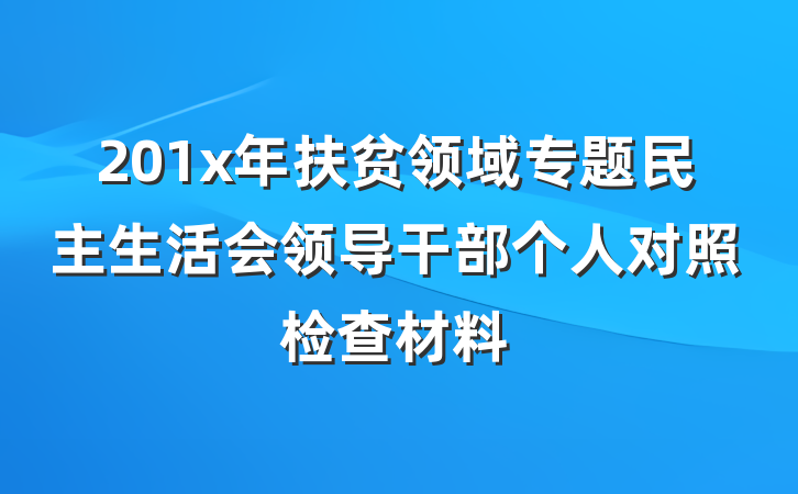 201x年扶贫领域专题民主生活会领导干部个人对照检查材料