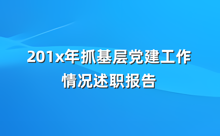 201x年抓基层党建工作情况述职报告