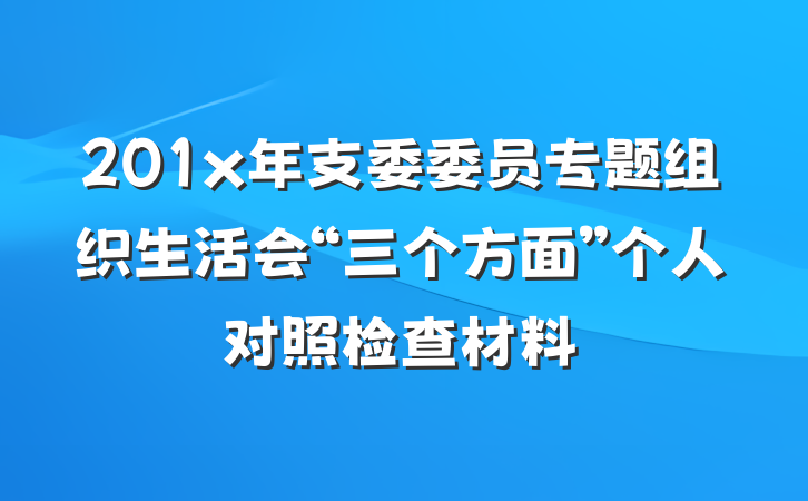 201x年支委委员专题组织生活会“三个方面”个人对照检查材料