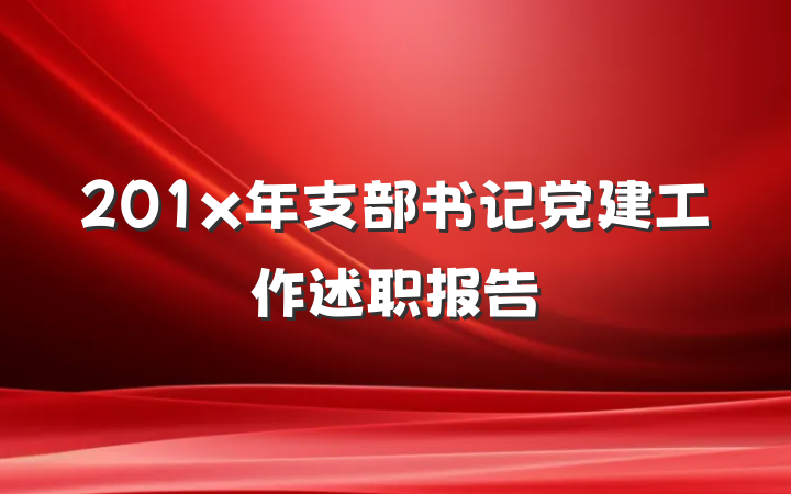 201x年支部书记党建工作述职报告